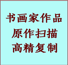 怀远书画作品复制高仿书画怀远艺术微喷工艺怀远书法复制公司